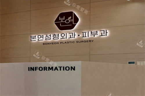 韩国本颜整形外科&皮肤科导诊台