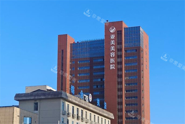 金华亚美美容医院外观环境